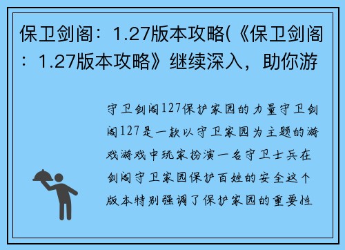 保卫剑阁：1.27版本攻略(《保卫剑阁：1.27版本攻略》继续深入，助你游戏一战高峰)