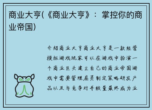 商业大亨(《商业大亨》：掌控你的商业帝国)