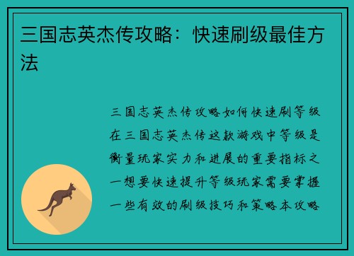 三国志英杰传攻略：快速刷级最佳方法