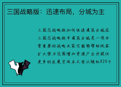 三国战略版：迅速布局，分城为主