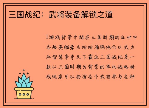 三国战纪：武将装备解锁之道