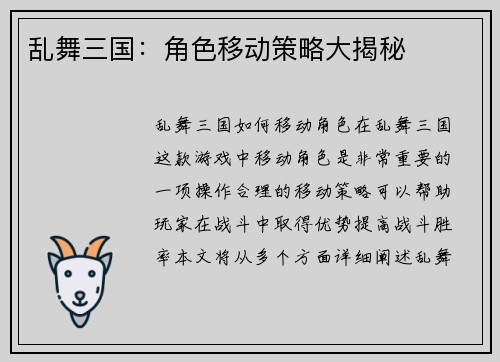 乱舞三国：角色移动策略大揭秘