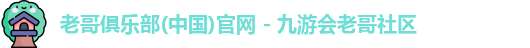 老哥俱乐部平台